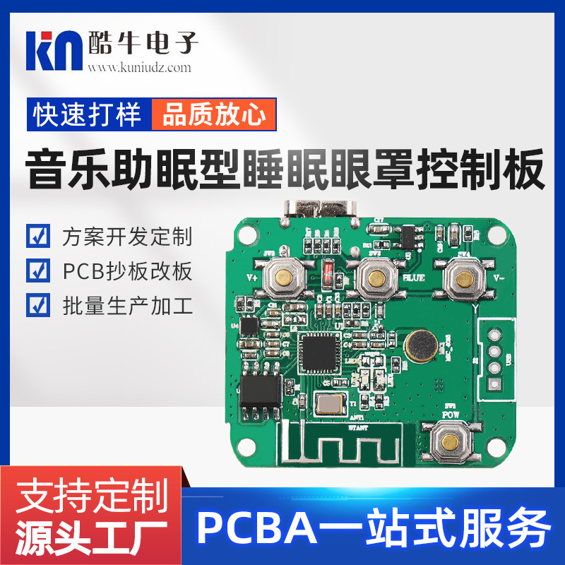 音乐型睡眠眼罩控制板电子产品开发智能垃圾桶电路板批发