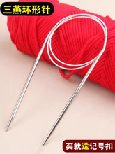 三燕环形毛衣针棒针编织工具毛线团织围巾帽子不锈钢针循环针套装