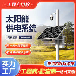 太阳能监控供电系统12V锂电池太阳能发电板户外工程光伏发电系统