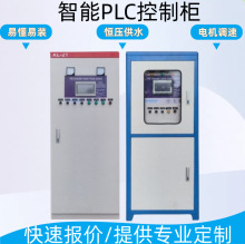 plc自动化控制柜电气成套变频供水恒压配电柜排烟风机控制配电箱