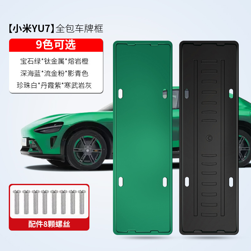 2025 Xiaomi YU7 ナンバープレートフレーム新エネルギー完全包囲エッジナンバープレートフレームグリーンプレート新規制ナンバープレートに適しています|undefined
