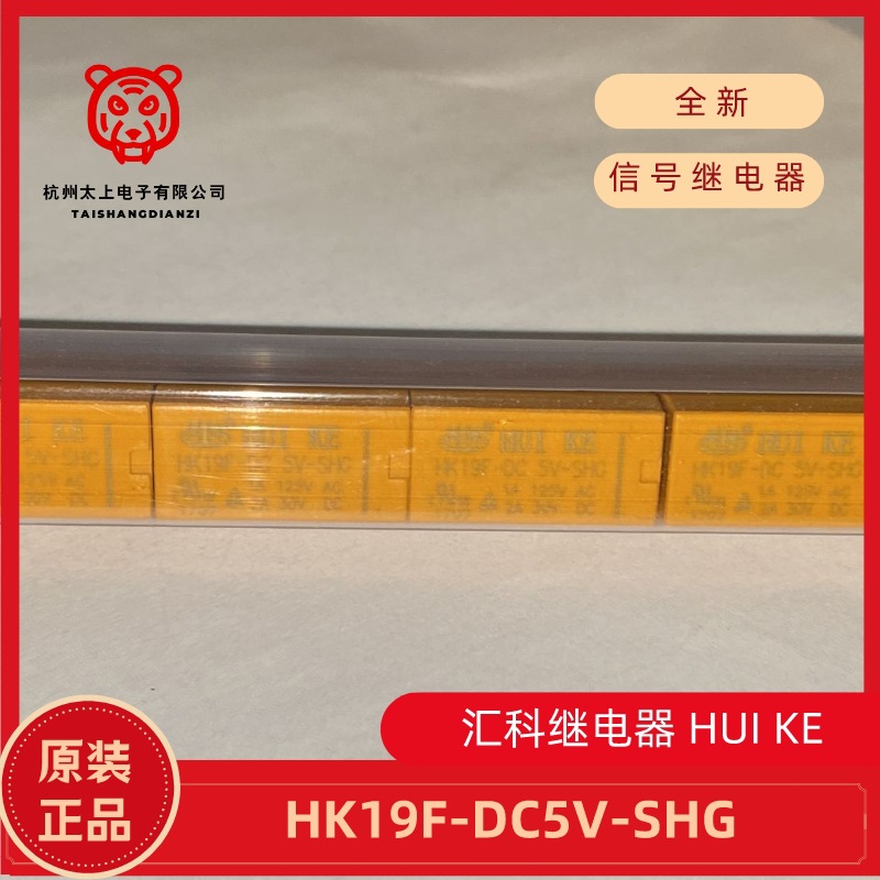 HUIKE 汇科信号继电器HK19F-DC5V-SHG 8脚2组转换1A125V 全新正品