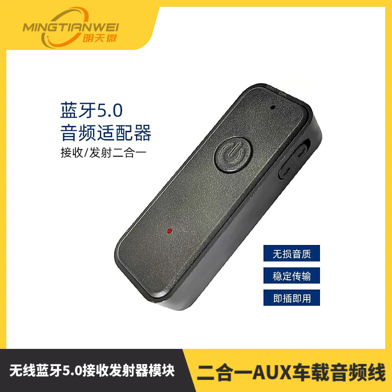 无线蓝牙5.0接收发射器模块 二合一AUX车载音频线适配器免提通话