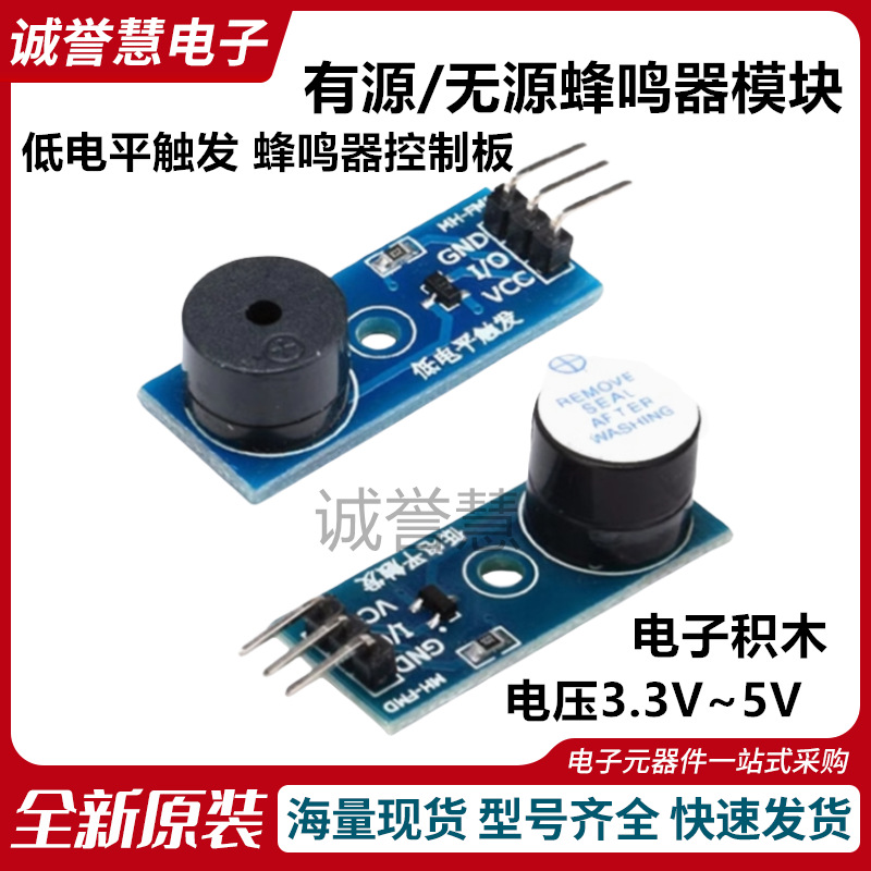 有源蜂鸣器无源蜂鸣器模块 低电平触发 电子积木5V 蜂鸣器控制板