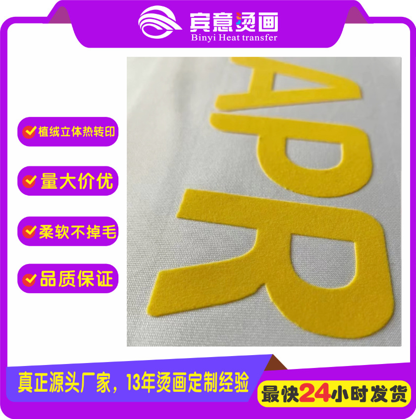 定 制热转印植绒烫画logo球队标3d立体多色烫图榻榻米尼龙绒毛diy