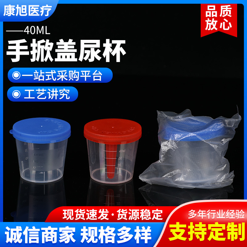 一次性塑料带盖尿杯 手掀盖大便采样杯 带刻度采样杯 痰杯40ml