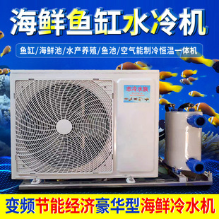 Frequency conversion refrigeration seafood pond chiller fish pond chiller fish tank water cooler one-to-two aquatic thermostats commercial