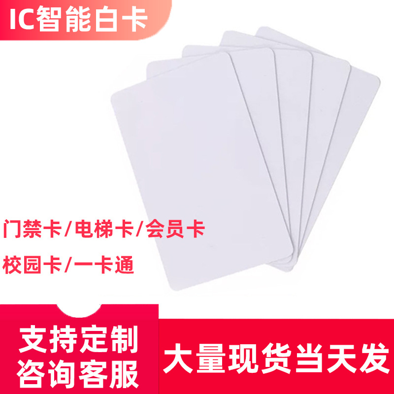 工厂直销ic白卡证卡喷墨直印楼宇门禁防水涂层卡会员卡复旦射频卡