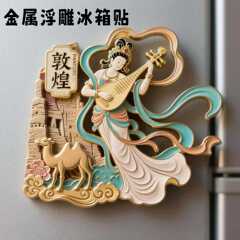 【敦煌】景点金属立体浮雕冰箱贴门贴装饰旅游景区纪念品文创礼物