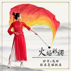 纱球彩绸入场开幕式运动会道具甩球纱巾肚皮舞渐变黑色球仿真丝彩