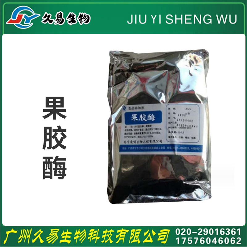 果胶酶现货批发 果酒饮料 澄清剂 果胶酶