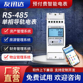 出租房宿舍RS-485通讯远程预付费智能电表 2P单相导轨式微型电表