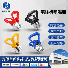 油漆涂料乳胶漆无气喷涂机配件喷嘴座喷枪喷头枪嘴鸭嘴座枪嘴座