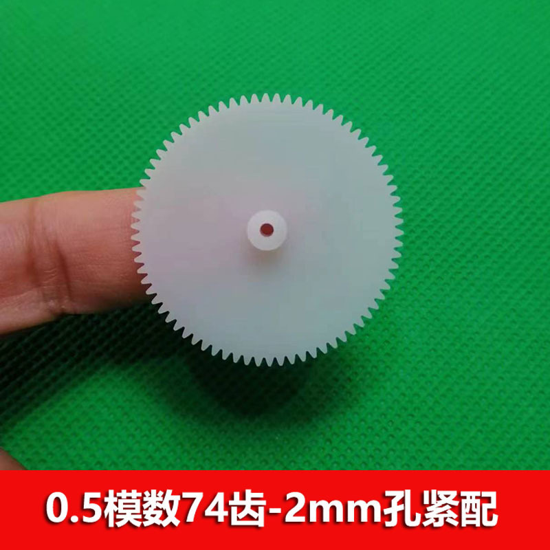 0.5模数 塑胶齿轮74齿2mm孔 大直径齿盘 玩具diy减速零件 直齿