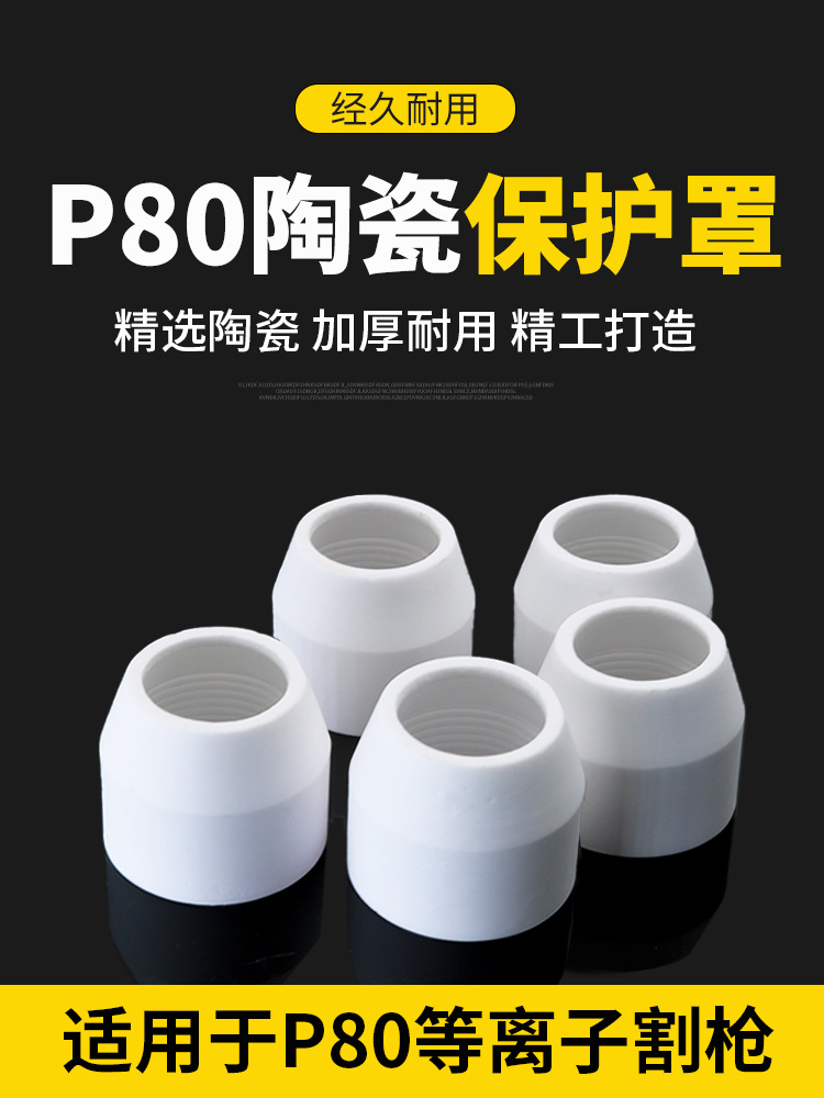等离子切枪配件松下P80A保护罩陶瓷咀喷咀LGK100松下配件 瓦嘴