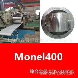 领合自产 Monel400镍合金材 蒙乃尔NO4400铜镍合金钢带 规格齐全