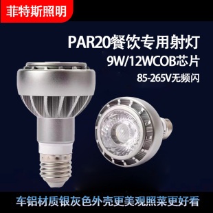 PAR20 Catering Light Light Burling 9W12WCOB CAR Aluminum Электронная почта Источник света E27 Стальный порт фокус LEDGU10 Light Burling