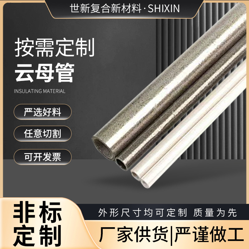 供应耐高温绝缘管金云母管隔热管云母套管云母垫片云母片云母板