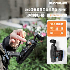 Sunnylife Pocket3背包夹可拉伸旋转磁吸支架运动相机板夹子配件