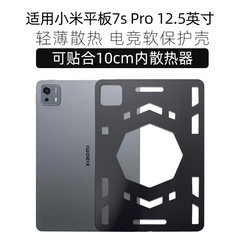 适用小米平板pad7/7pro/7spro保护壳散热壳保护套小米平板8/8pro