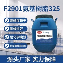 F2901 氨基树脂325有效提升漆膜干燥速度 工业烤 漆绝缘涂料