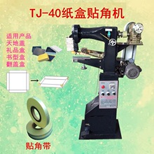 TJ-40 贴角机 打角机 粘角机 半自动 纸盒天地盖礼品盒硬盒成型