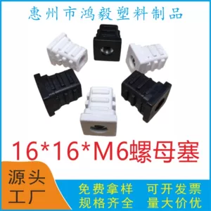[16*16*M6方螺母塞 16X16方形带M6牙螺母塞 16MM方管预埋螺母胶塞]