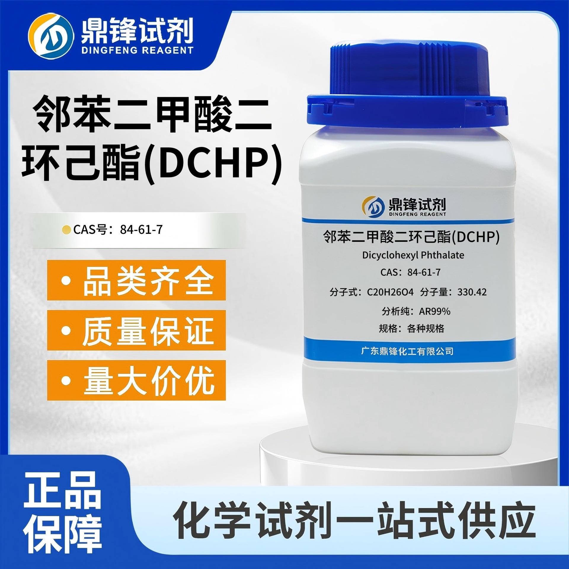 邻苯二甲酸二环己酯(DCHP) 84-61-7 分析纯AR99% 增塑剂 量大价优