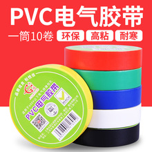 永冠绝缘电工胶带电胶布高粘防水胶带PVC电器电线汽车线束带胶布