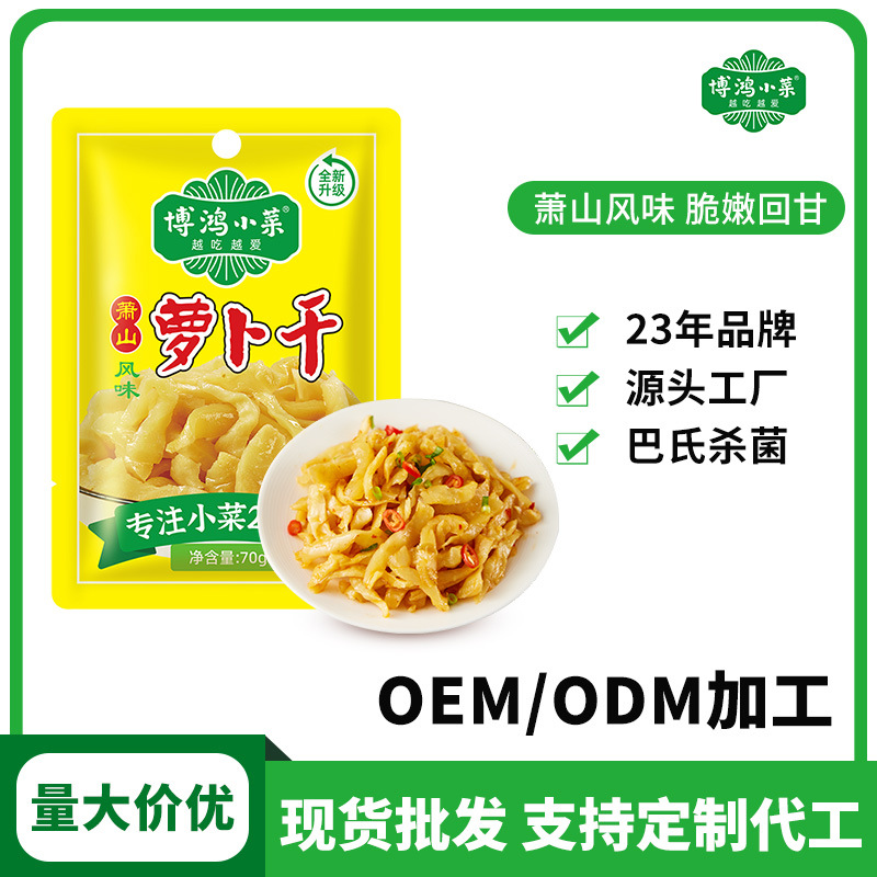定制萧山萝卜干70g速食预制菜寿司萝卜条咸菜下饭菜 即食脆萝卜丁