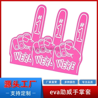 eva助威手掌套运动会助威道具手势大手掌演唱会啦啦队手掌定制