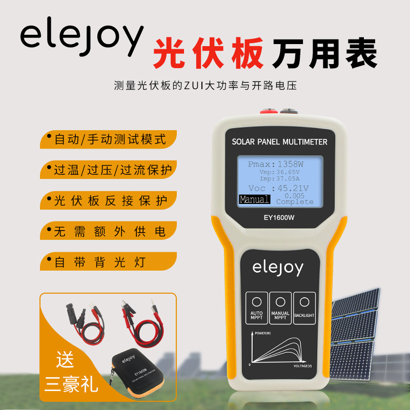 [定制]elejoy光伏板万用表EY1600W定制LOGO ODM OEM 太阳能万用表