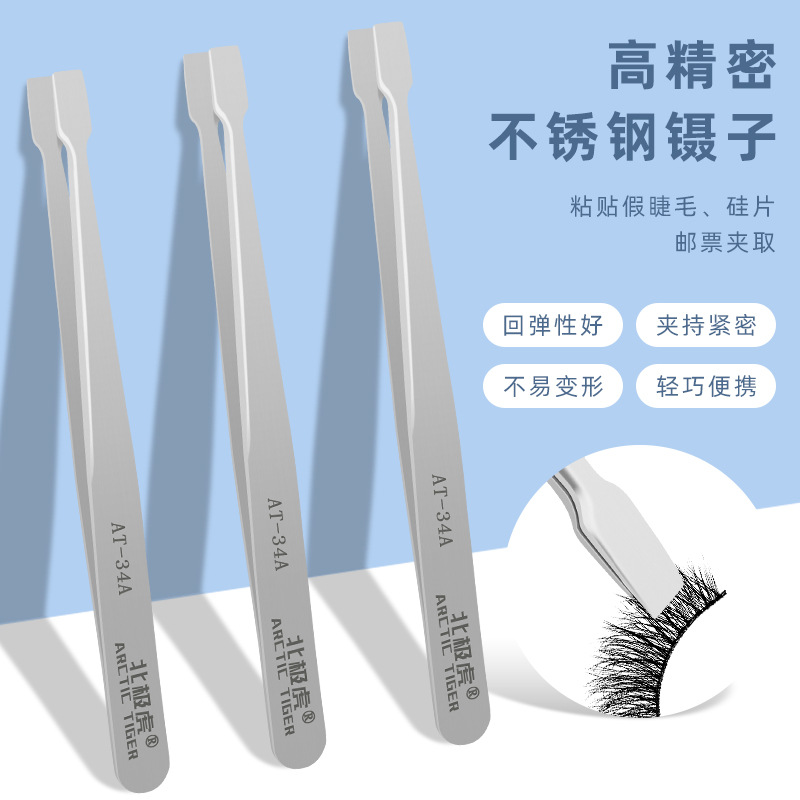北极虎 平头镊子不锈钢 晶元硅片镊子邮票夹子平口假睫毛粘贴工具