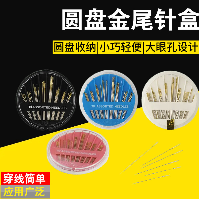 手缝金尾针圆盘盒 金尾针手工diy工具 手缝针缝补针 家用缝衣针
