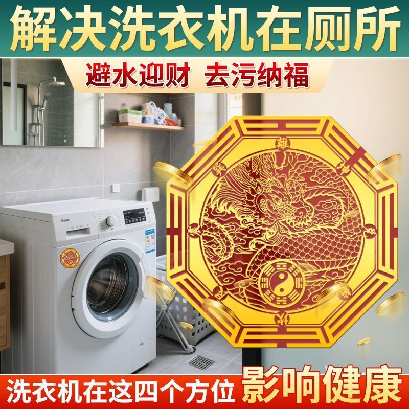 专解洗衣机在厕所西南东南青龙五行提高女主运势人财两旺|undefined