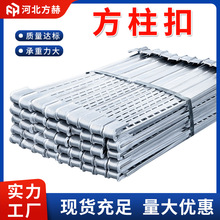 方柱扣剪力墙加固件厂家建筑方柱扣紧固件方圆扣镀锌新型方柱扣