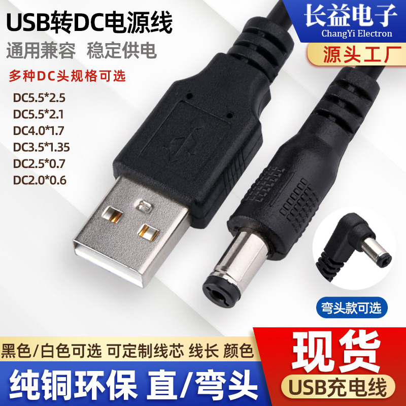 usb转dc电源线 5525/5521圆孔充电线 dc35135小风扇LED监控充电线