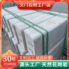 花崗岩大理石ゴマ白灰黒青路縁石側平石道牙立道歯石路沿石道端石