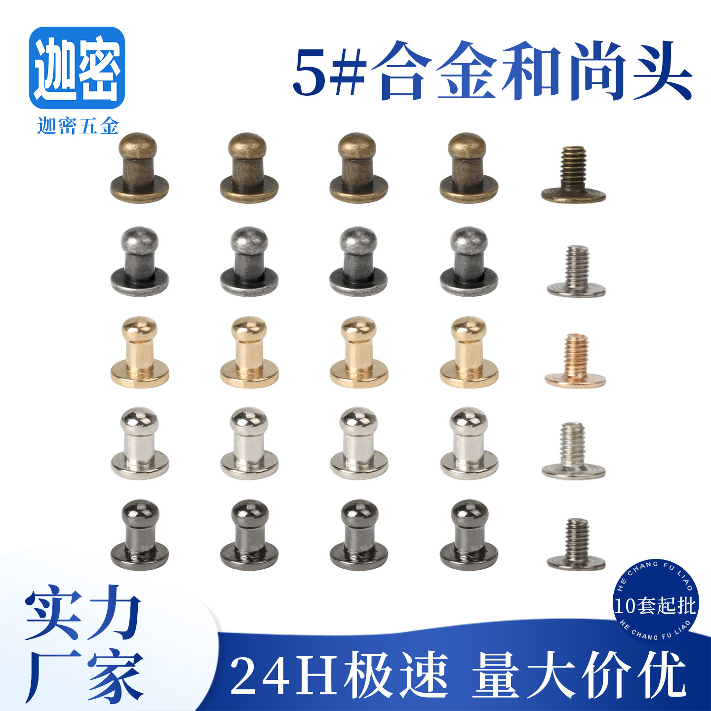 5mm廠家優惠服飾箱包五金配件奶嘴釘奶嘴扣鋅合金壓鑄和尚頭批發