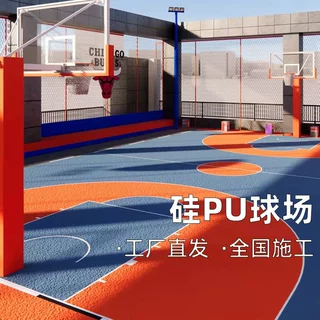 定制硅pu球场环保弹性材料学校塑胶跑道篮球场地胶地坪漆硅pu球场