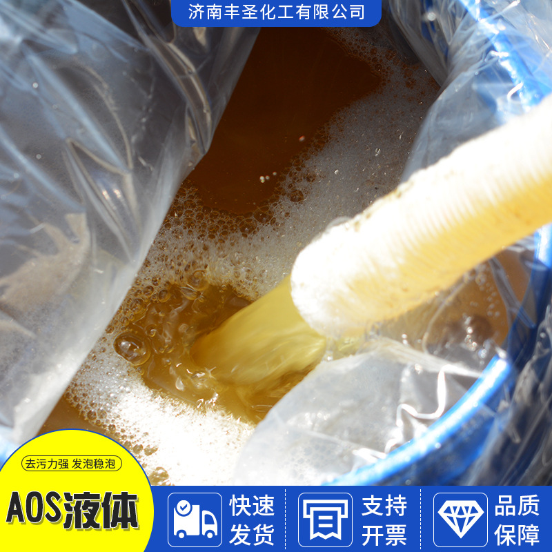 现货AOS烯基磺酸钠洗涤原料砂浆王发泡剂高泡精aos液体表面活性剂
