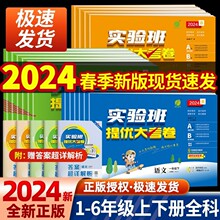 2024春实验班提优大考卷小学一二三四五六年级培优训练试卷测试卷