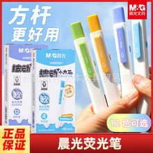晨光小方芯荧光笔按动手帐笔记号笔糖果色高颜值荧光色重点标记笔