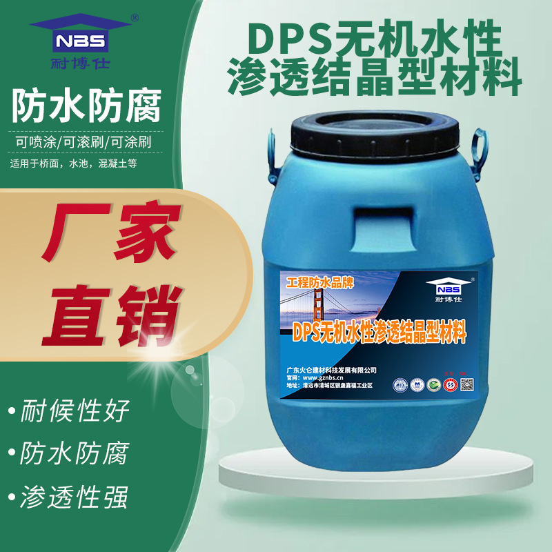 DPS无机水性渗透结晶型材料 增强混凝土的硬度 水性环保