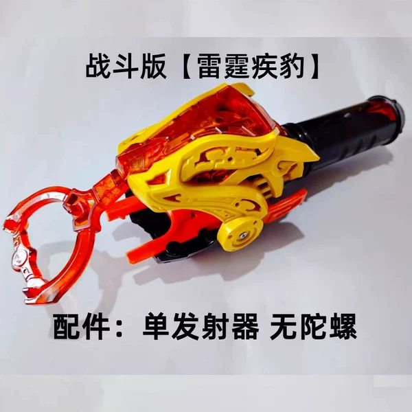[一阶战斗-雷霆疾豹 兽首发射器 无陀螺]