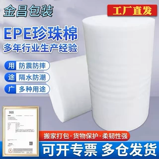 工厂定制减震EPE珍珠棉快递防碎防震保护膜家具搬家打包包装膜