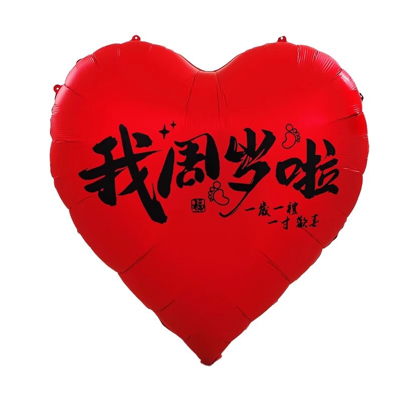 宝宝周岁礼场景布置爱心气球男女孩生日派对氛围装饰抓周道具套装|undefined