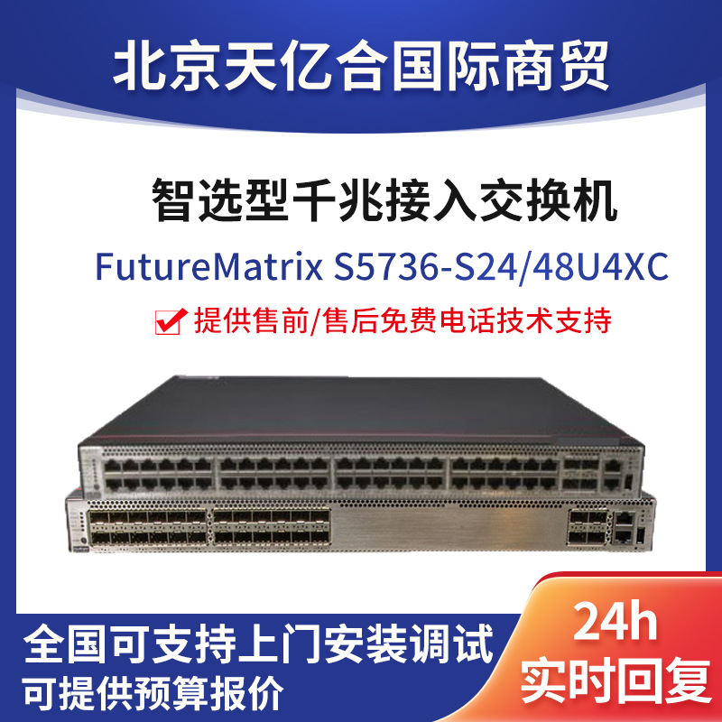 数通智选S5736-S24/48U4XC48口千兆企业级以太网交换机高速全千兆