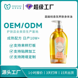 甜扁桃身体乳精油OEM代加工保湿补水滋润以油养肤精华ODM贴牌定制