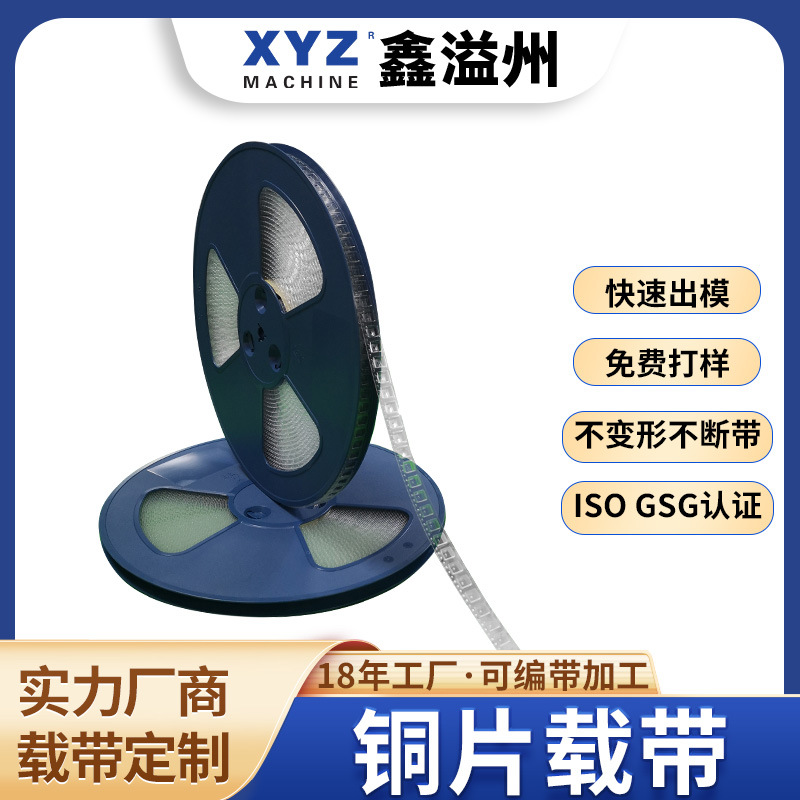 弹簧载带直销,五金屏蔽盖载带卷盘包装代客编带厂家